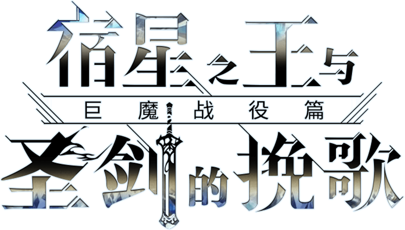 宿星の王と聖なる剣の挽歌 オーガ戦役編